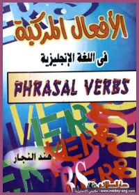 الأفعال المركبة في اللغة الإنجليزية